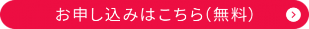 お申し込みはこちら